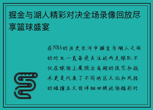 掘金与湖人精彩对决全场录像回放尽享篮球盛宴