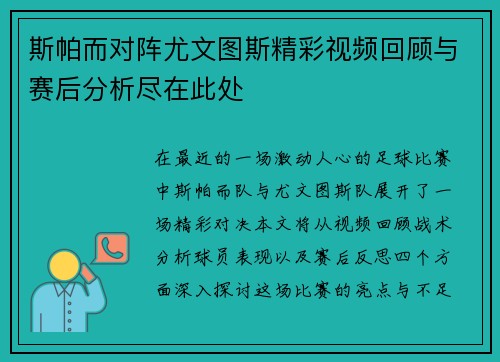 斯帕而对阵尤文图斯精彩视频回顾与赛后分析尽在此处