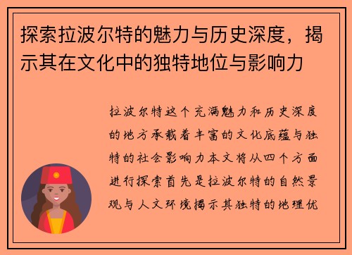 探索拉波尔特的魅力与历史深度，揭示其在文化中的独特地位与影响力