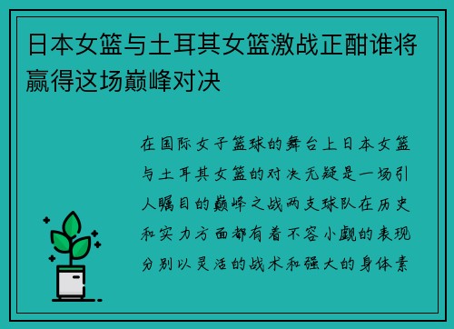 日本女篮与土耳其女篮激战正酣谁将赢得这场巅峰对决