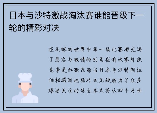 日本与沙特激战淘汰赛谁能晋级下一轮的精彩对决