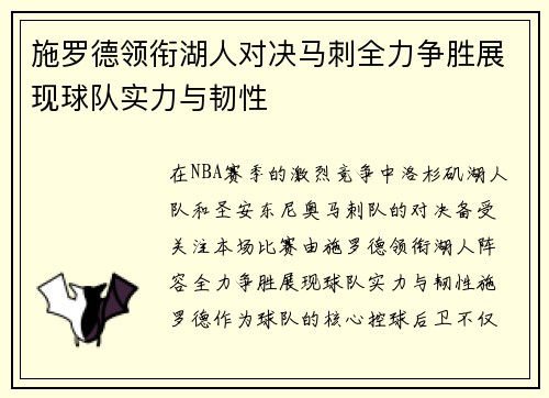 施罗德领衔湖人对决马刺全力争胜展现球队实力与韧性