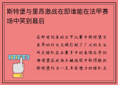 斯特堡与里昂激战在即谁能在法甲赛场中笑到最后