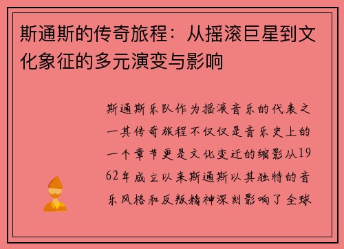 斯通斯的传奇旅程：从摇滚巨星到文化象征的多元演变与影响