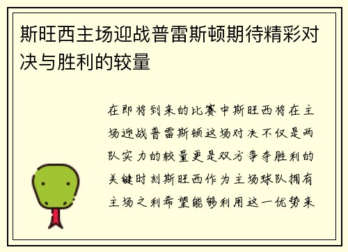 斯旺西主场迎战普雷斯顿期待精彩对决与胜利的较量