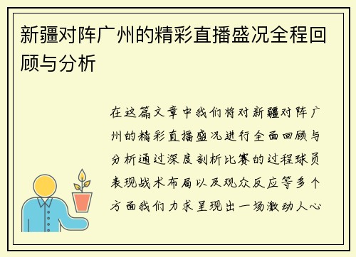 新疆对阵广州的精彩直播盛况全程回顾与分析
