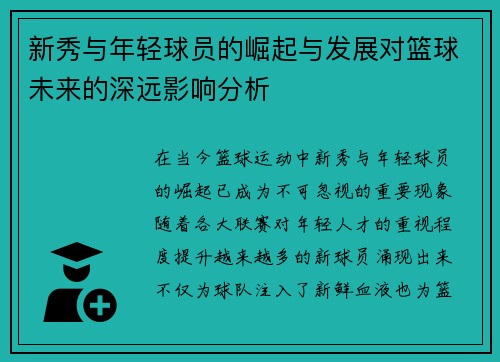 新秀与年轻球员的崛起与发展对篮球未来的深远影响分析