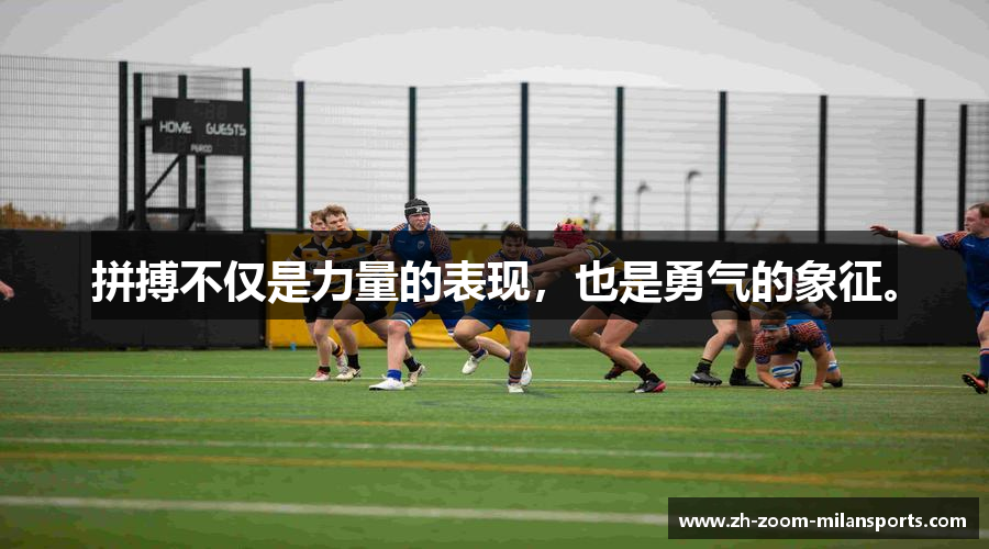 拼搏不仅是力量的表现，也是勇气的象征。